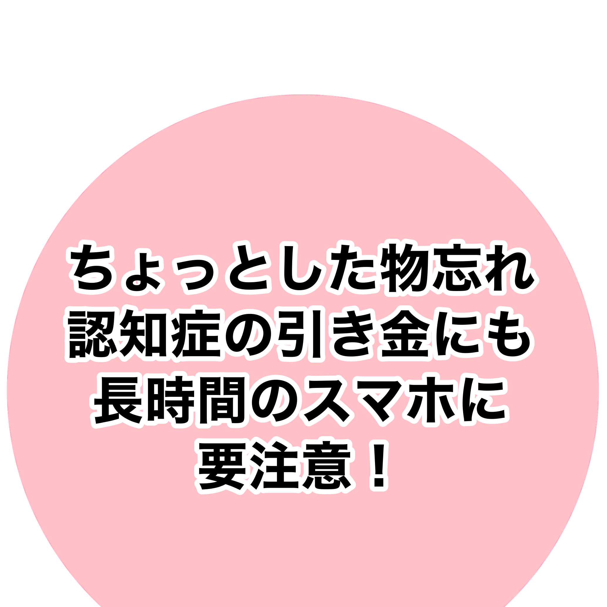 長時間のスマホに要注意