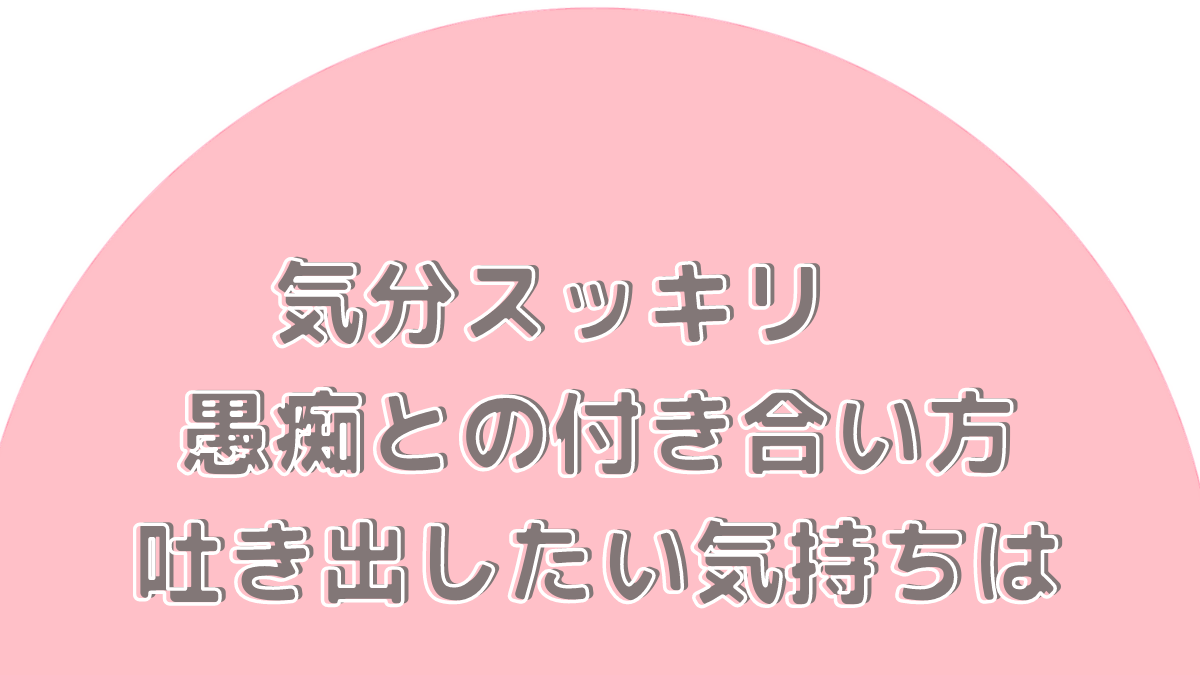 気分スッキリ愚痴との付き合い方 吐き出したい気持ちは
