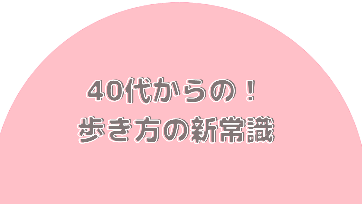 歩き方の新常識画像