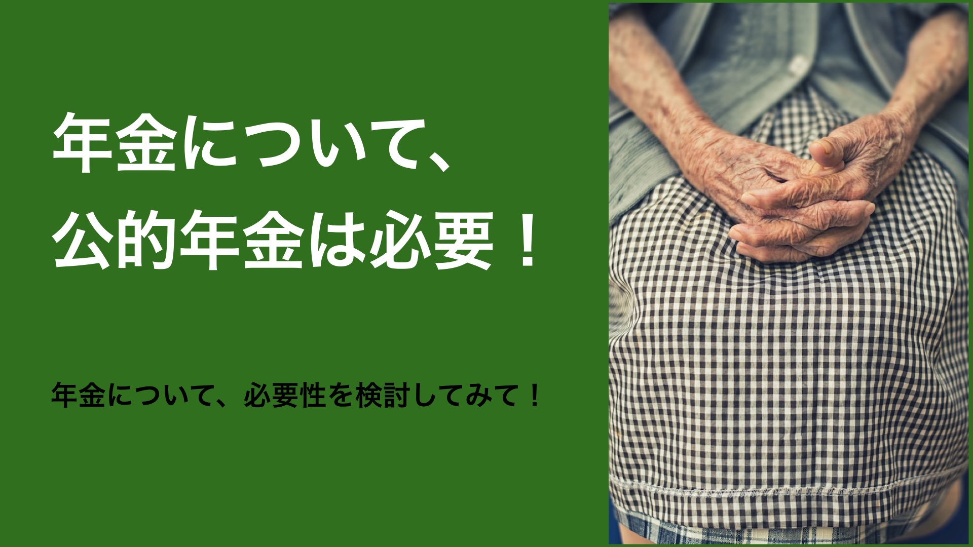年金について、公的年金は必要！