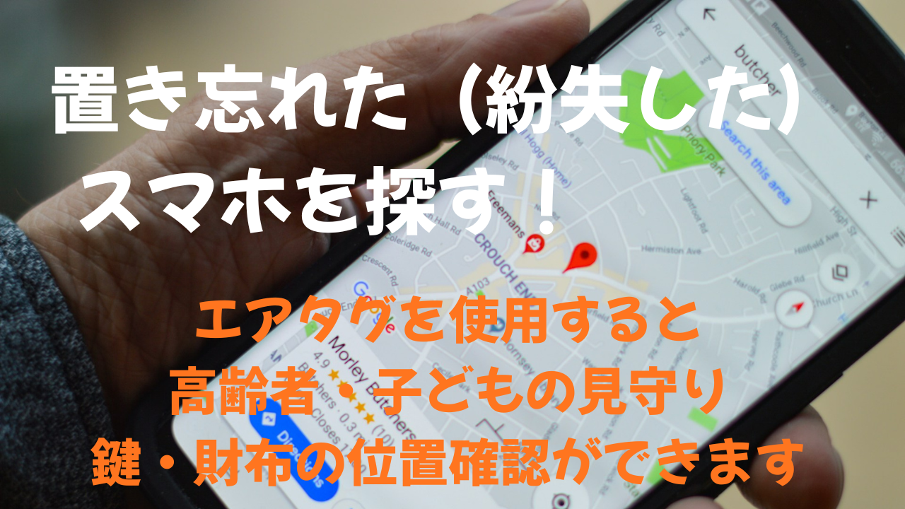 置き忘れた（紛失した）スマホを探す