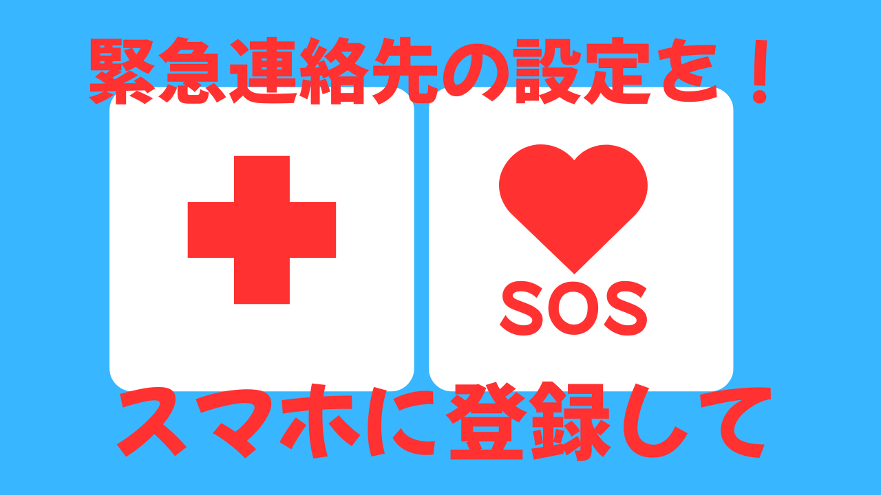 緊急連絡の設定