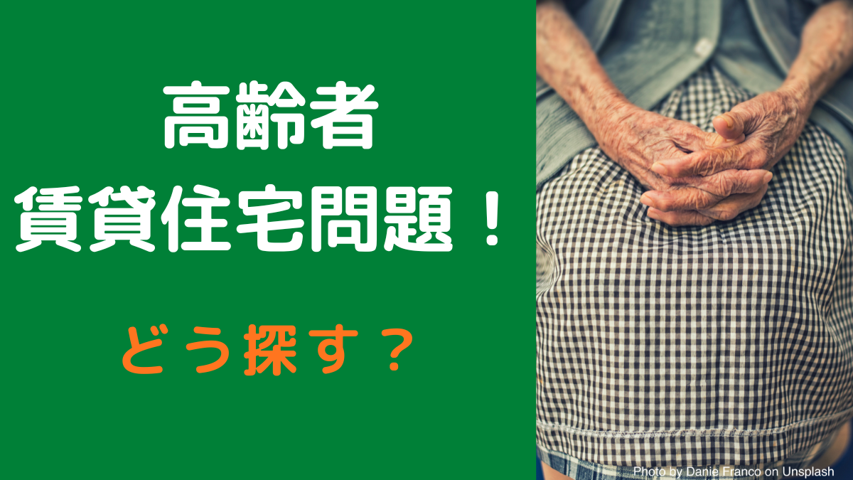 高齢者賃貸住宅問題