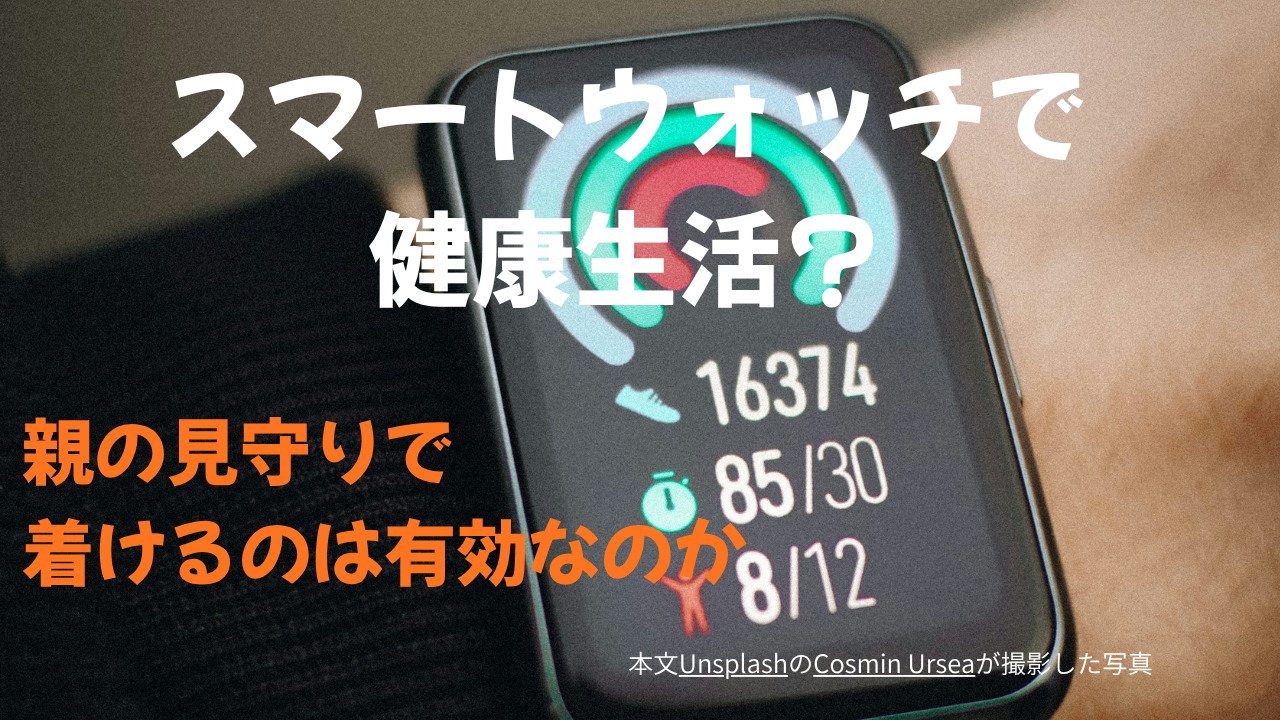 スマートウォッチで健康管理
