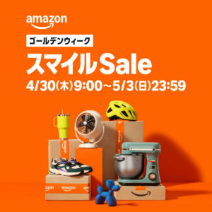 アマゾンスマイルセール