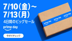 アマゾプライムデー