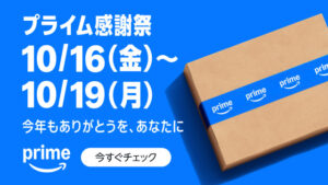 アマゾンプライム感謝祭